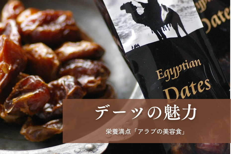 アラブの美容食「エジプシャンデーツ」の魅力
