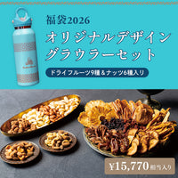 【福袋2026】ドライフルーツ・ナッツ＆オリジナルデザイングラウラーセット＜送料無料＞