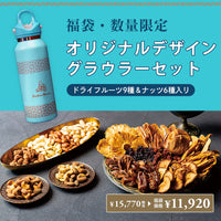 【福袋2026】ドライフルーツ・ナッツ＆オリジナルデザイングラウラーセット＜送料無料＞