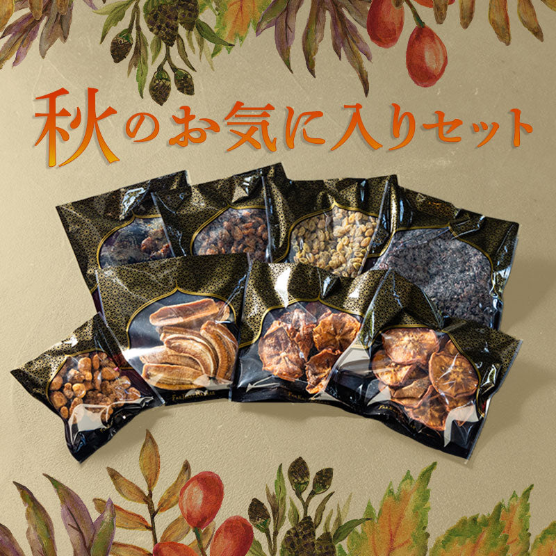 秋のお気に入りセット＜送料無料＞
