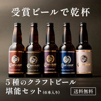 5種のクラフトビールを堪能6本セット＜送料無料＞