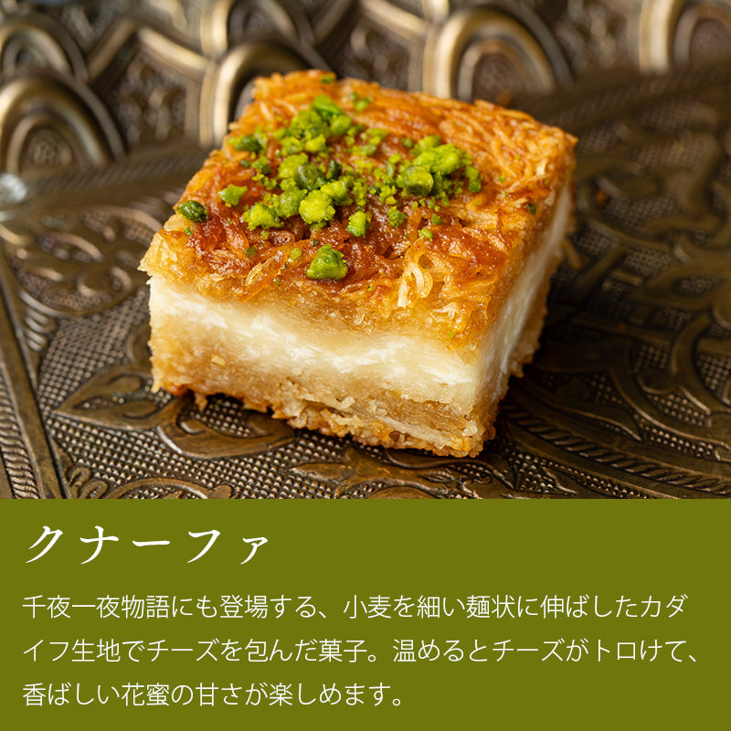 
                  
                    【数量限定】季節のアラビアン・スイーツセット～新緑～＜送料無料＞
                  
                