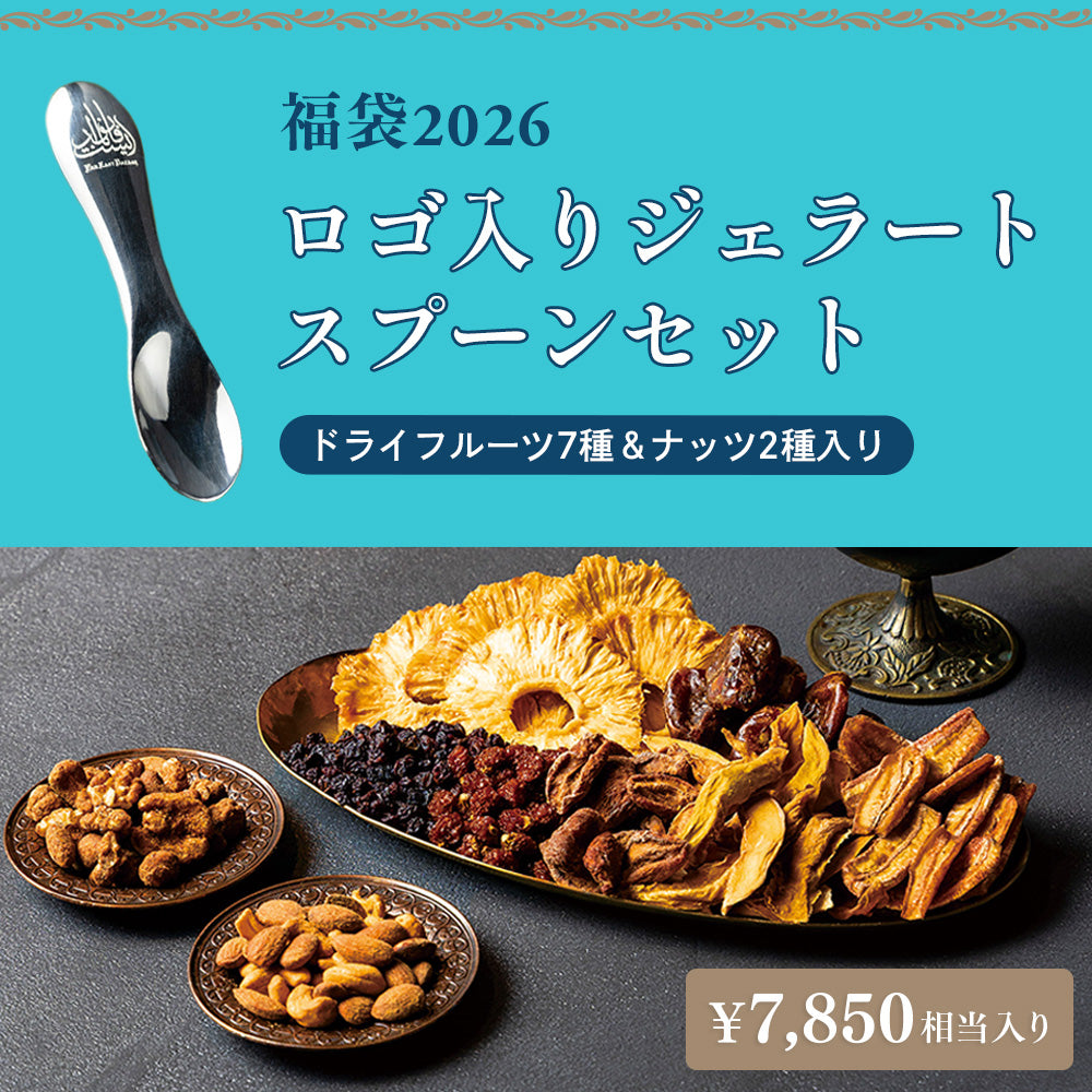 【福袋2026】ドライフルーツ・ナッツ＆ロゴ入りジェラートスプーンセット＜送料無料＞
