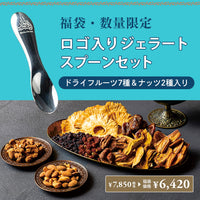 【福袋2026】ドライフルーツ・ナッツ＆ロゴ入りジェラートスプーンセット＜送料無料＞