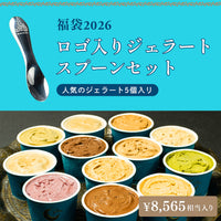 【福袋2026】ジェラート＆ロゴ入りジェラートスプーンセット＜送料無料＞