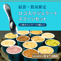 【福袋2026】ジェラート＆ロゴ入りジェラートスプーンセット＜送料無料＞