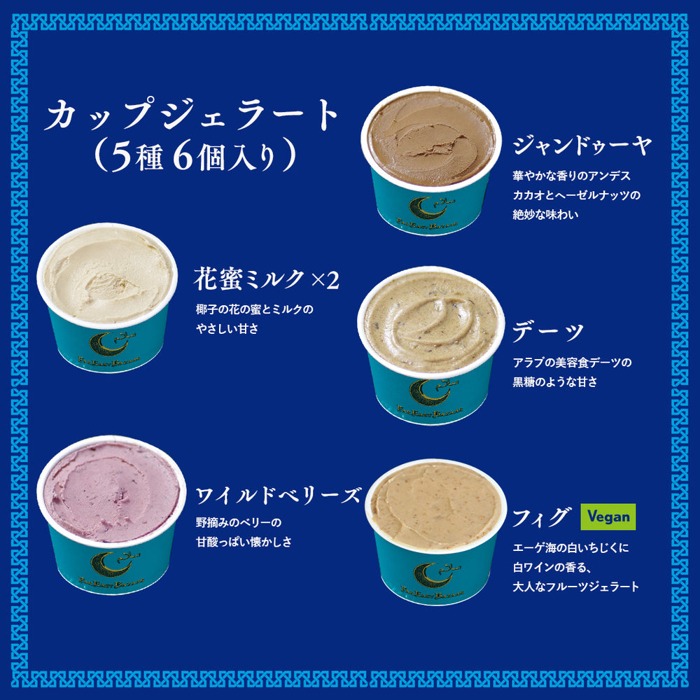 人気のジェラート6個ギフトセット – FAR EAST BAZAAR Online shop