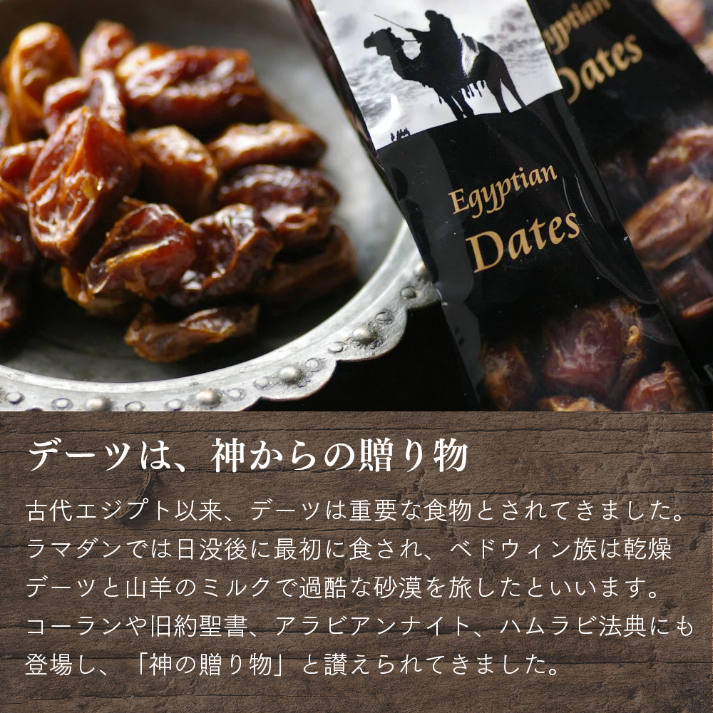 
                  
                    エジプシャンデーツ
                  
                