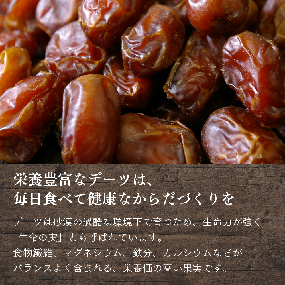 
                  
                    エジプシャンデーツ
                  
                