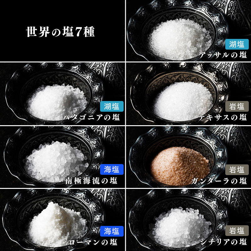 
                  
                    世界の塩７種
                  
                
